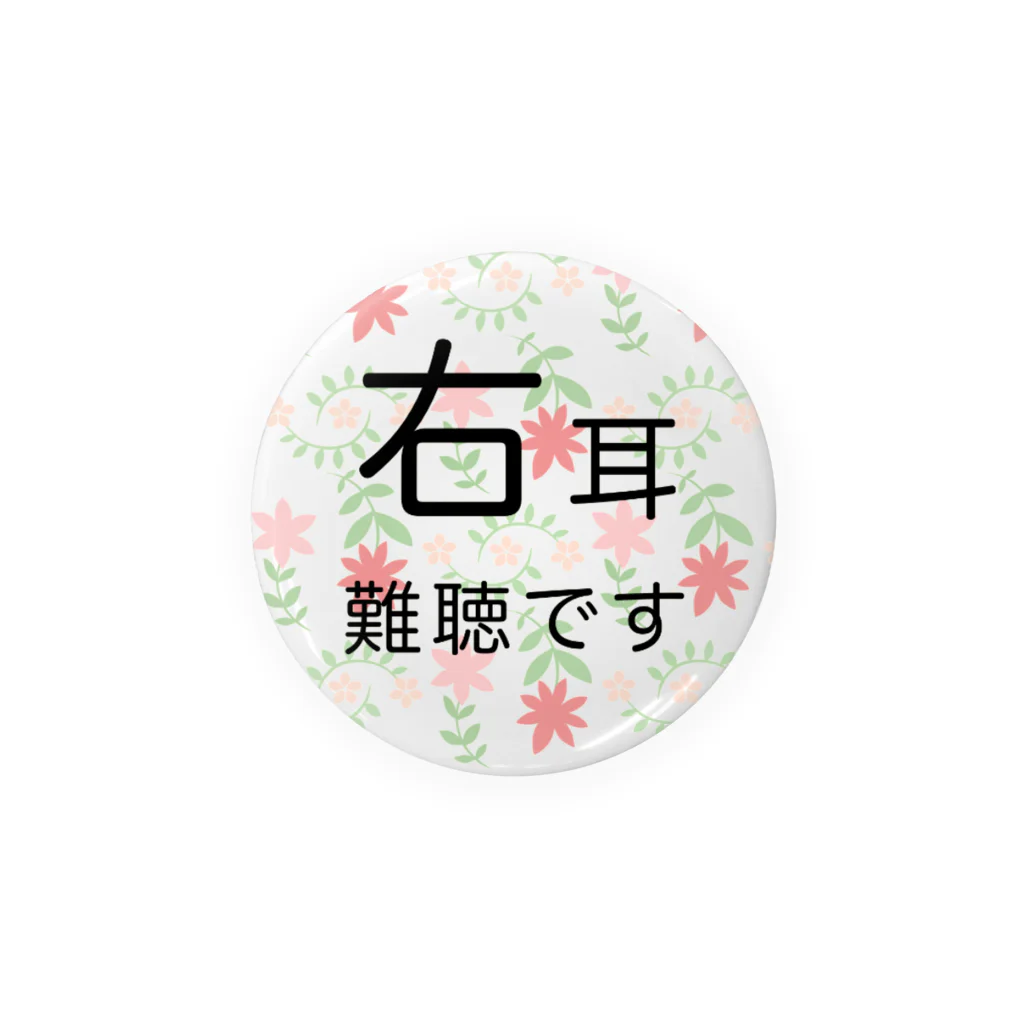 ドライのポップ花柄　右耳難聴  片耳難聴　突発性難聴　難聴者　缶バッチ　右耳が聞こえない　難聴グッズ　一側性難聴 缶バッジ