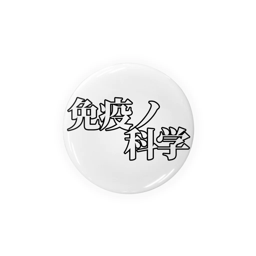 さとぽん商店の免疫ノ科学ロゴ缶バッジ(白) Tin Badge