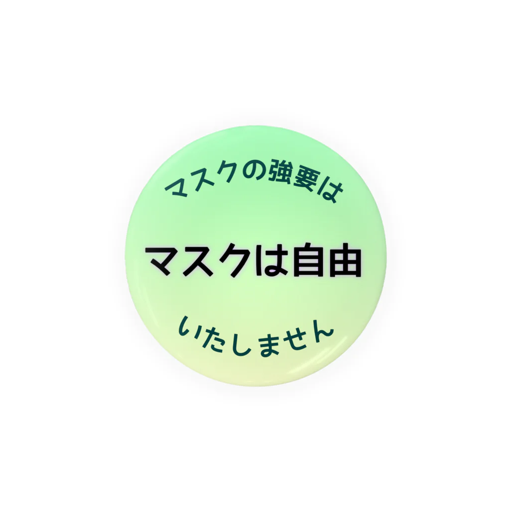 おぐら城売店のマスクは自由 缶バッジ