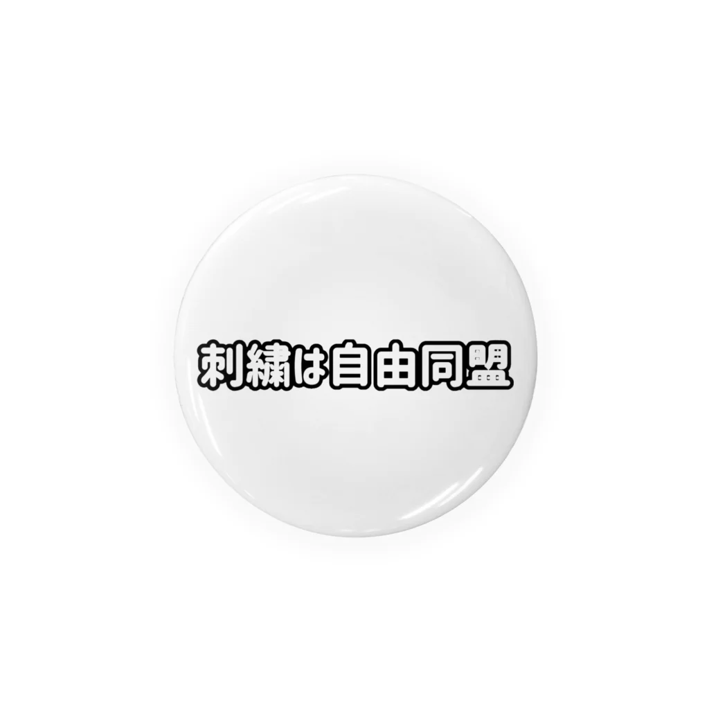 四十肩治美の刺繍は自由同盟 Tin Badge