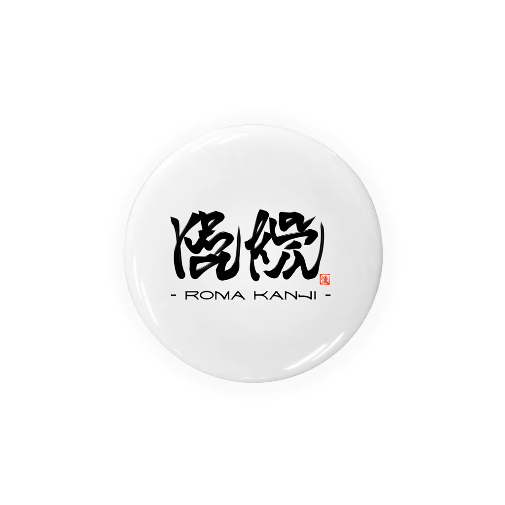 漢字に見えるが実はローマ字のローマ漢字 Tin Badge