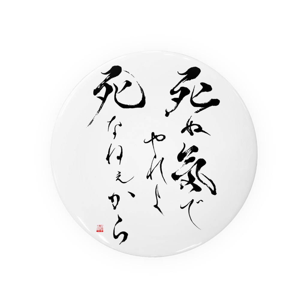 名言 Tin Badge By 書家 書道家 墨象アーティスト 市川翠峰 Suihou Suzuri