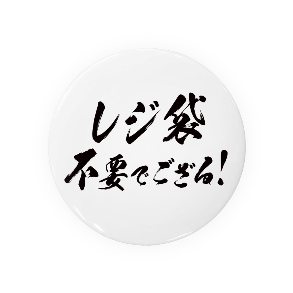 レジ袋不要でござる 武士っぽく Mushi Uronchano の缶バッジ通販 Suzuri スズリ