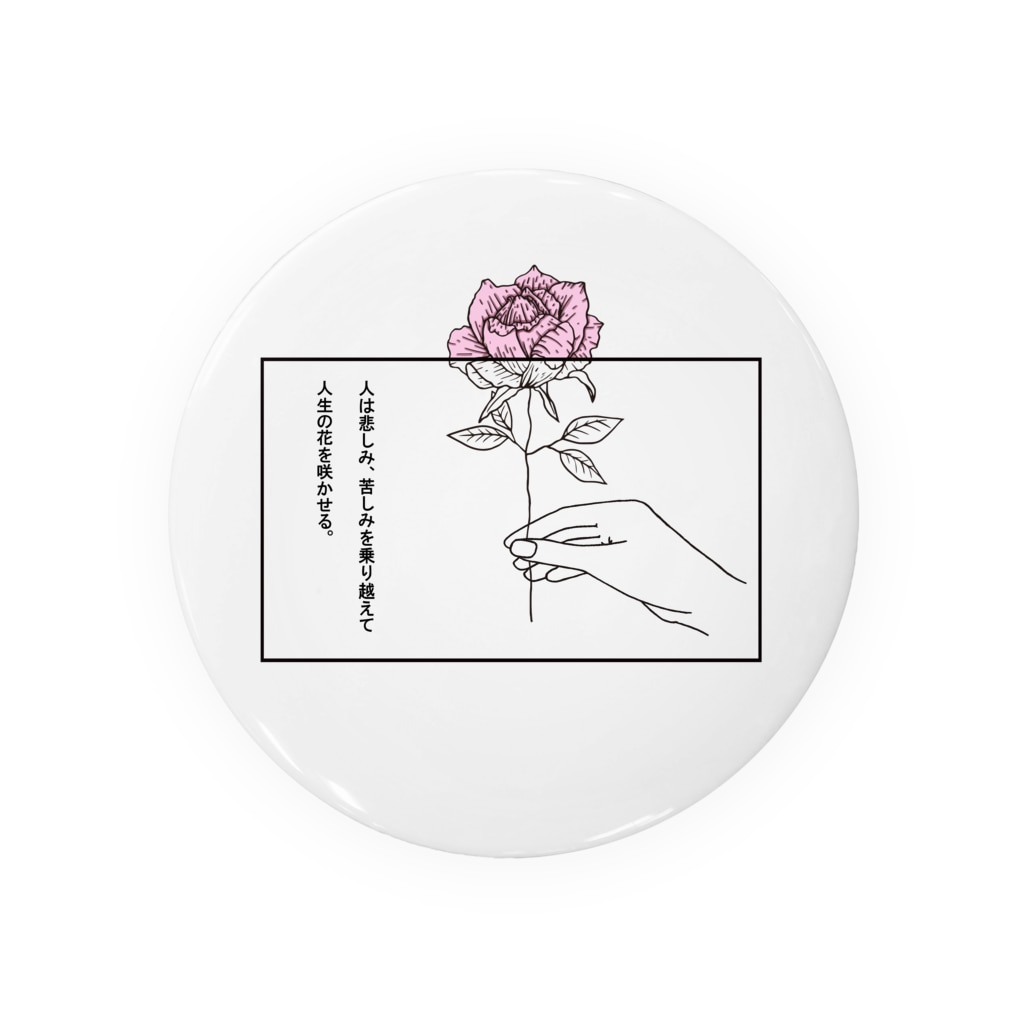 人は悲しみ 苦しみを乗り越えて人生の花を咲かせる Noname By Instinct Noname By Instinct の缶バッジ通販 Suzuri スズリ