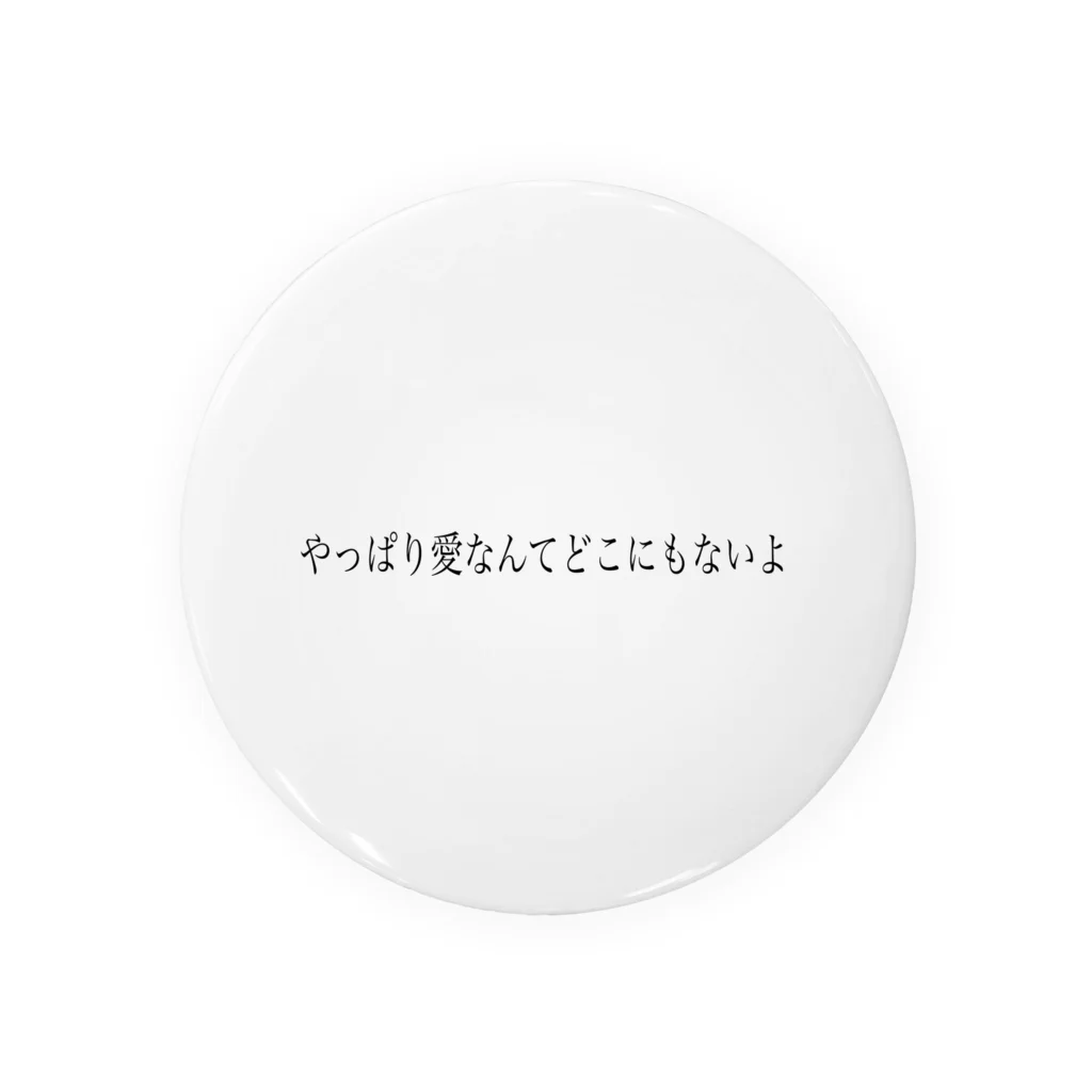 たそのやっぱり愛なんてどこにもないよ 缶バッジ