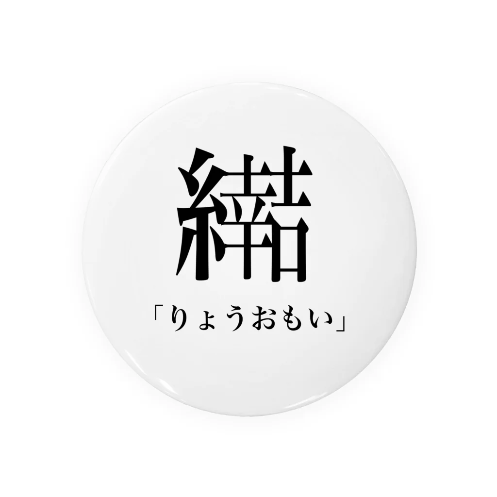 にぼし丸の新漢字の読み方② 缶バッジ