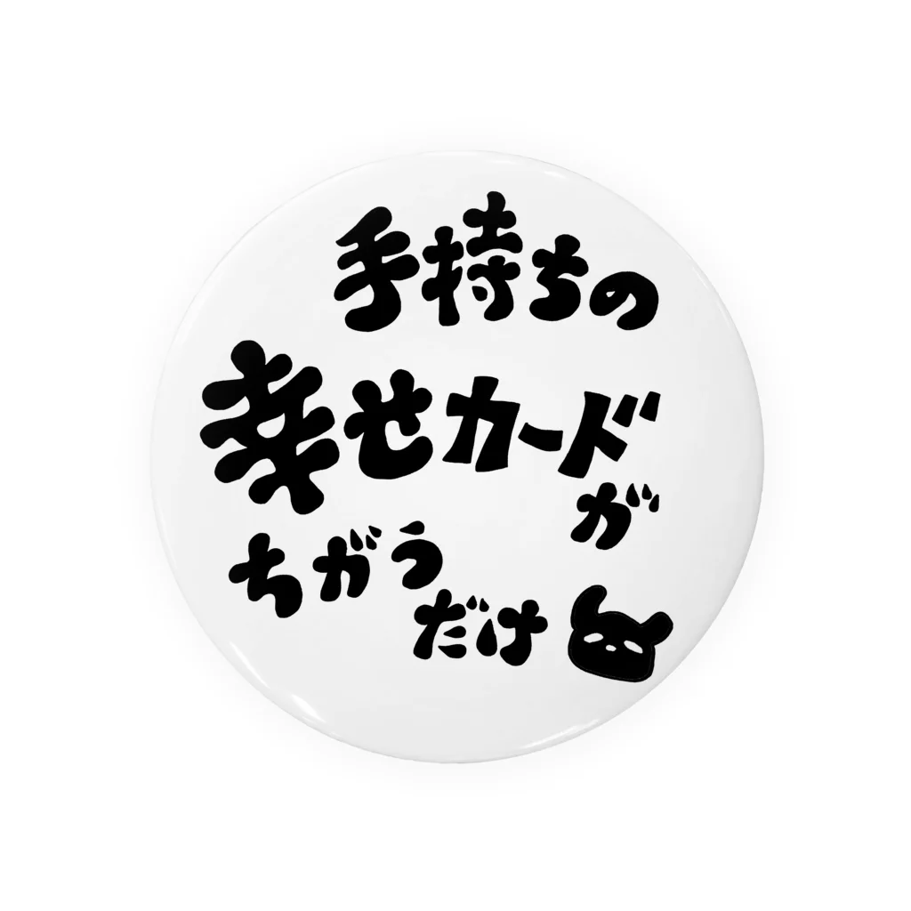 senakaで語るTシャツ屋(みくまちゃんのお店)の幸せくらべがしんどい人へ(字が黒い) 缶バッジ