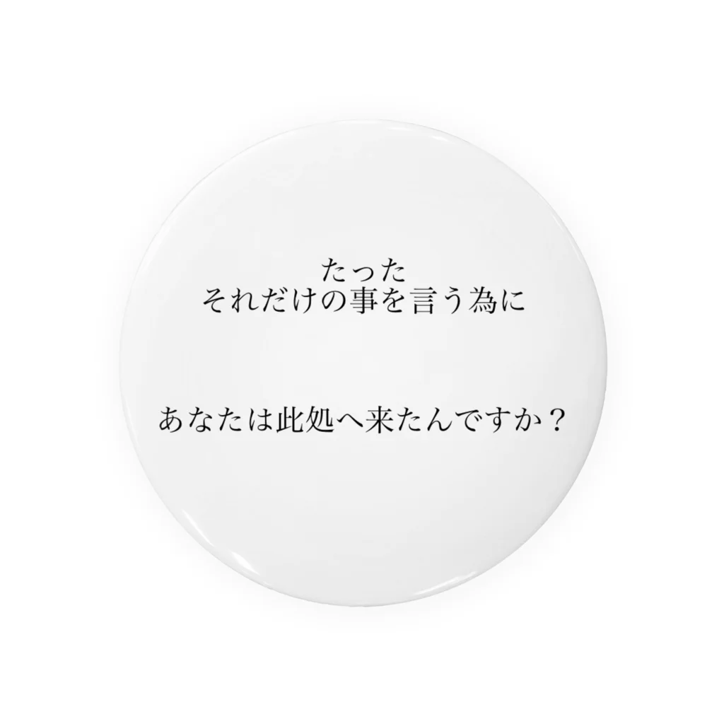 読みものとしてののたったそれだけの事を言う為にあなたは此処へ来たんですか？ Tin Badge