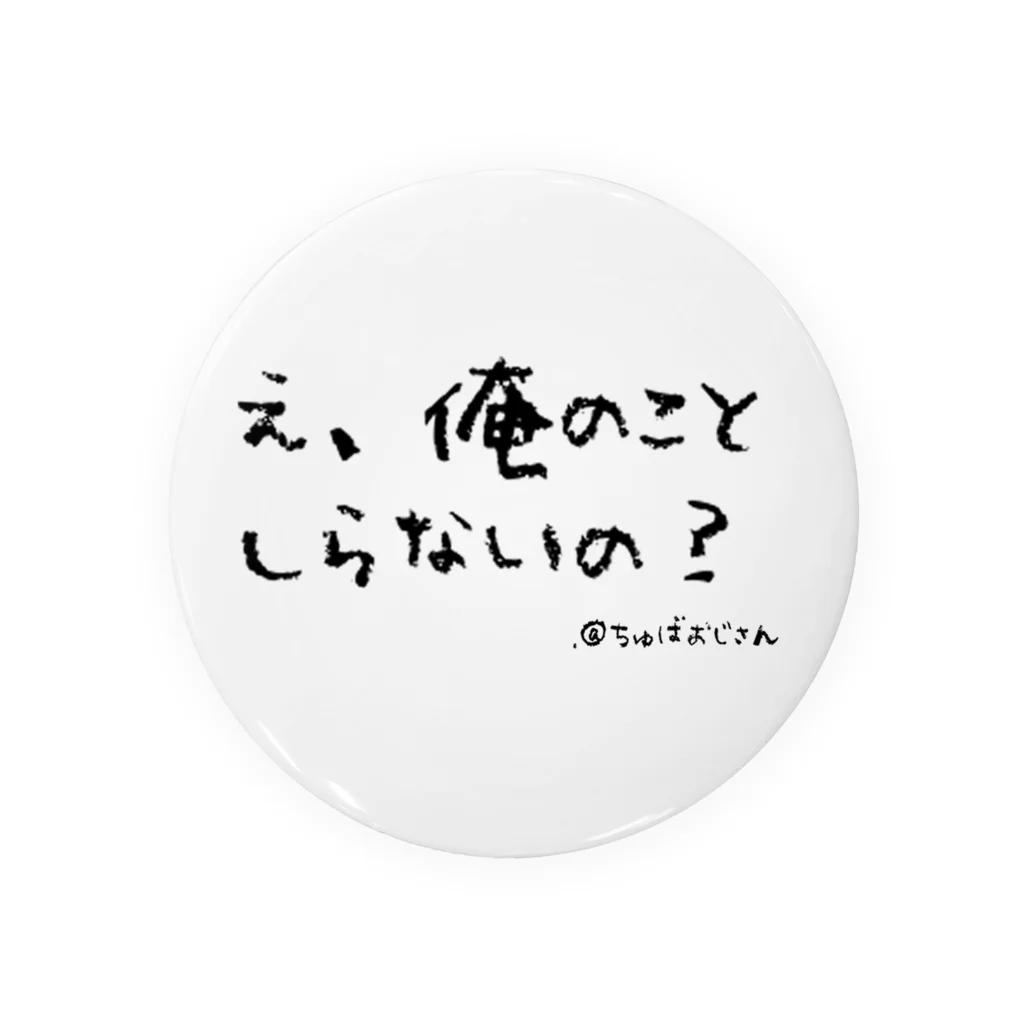 ちゅばおじさん（公式ショップ）の驚いたフリ 缶バッジ