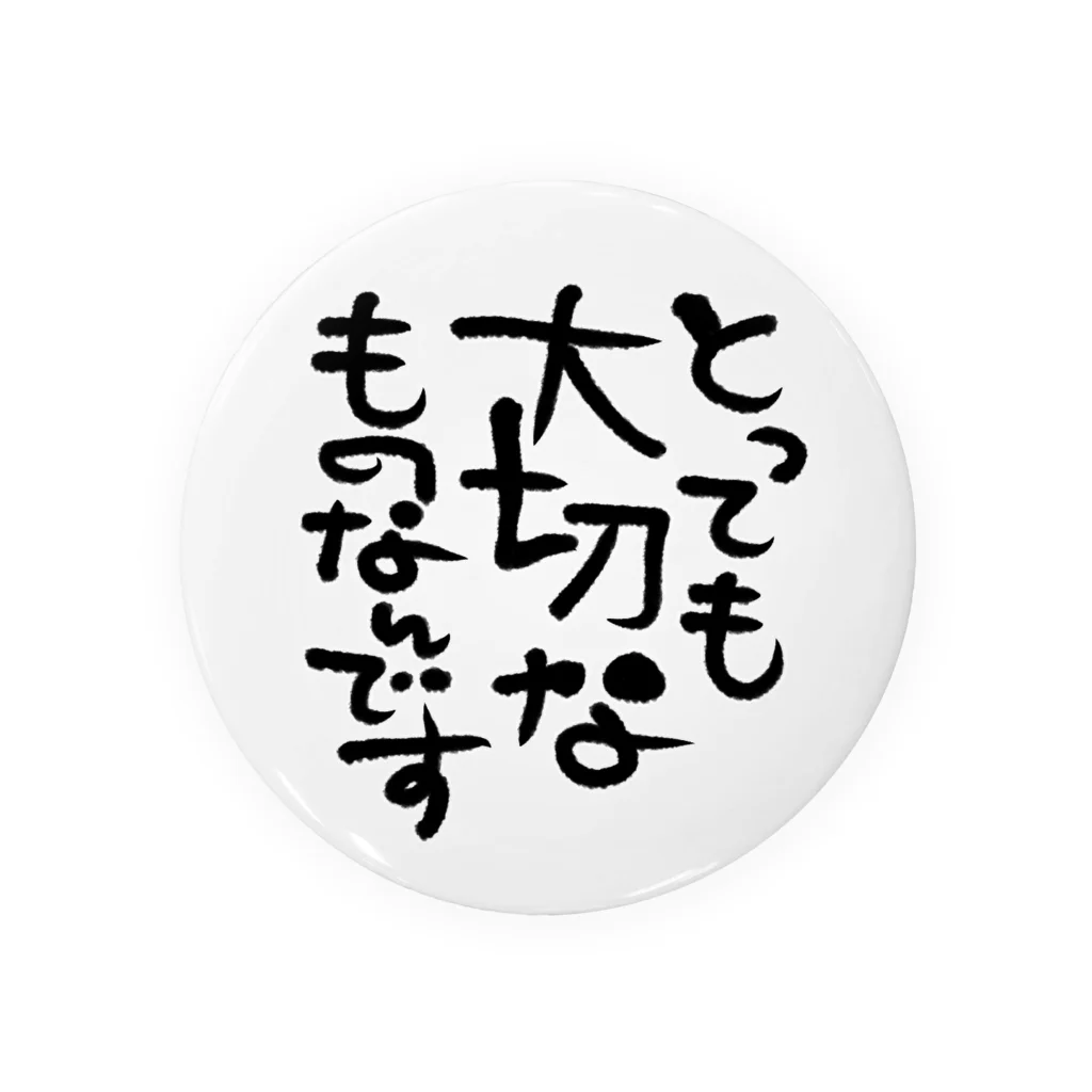 葉月あさこ(風椋)＠癒しの書【公式】のとっても大切 筆文字 缶バッジ