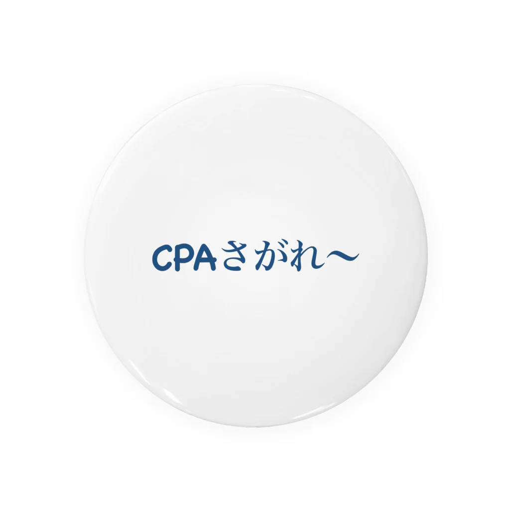 いちおう社会人やってる人のお店の想いのたけ「CPAさがれ〜」大横 缶バッジ