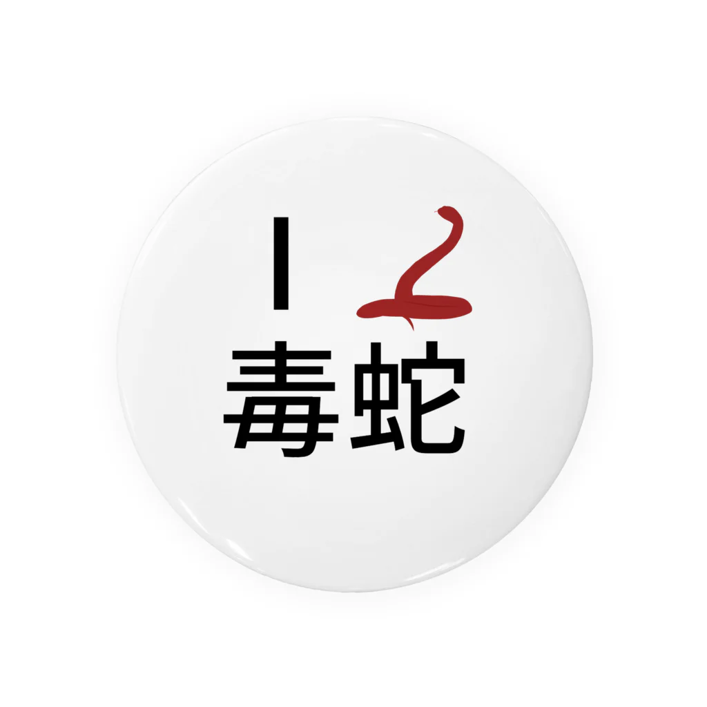 Cのアイラブ毒蛇 Tin Badge