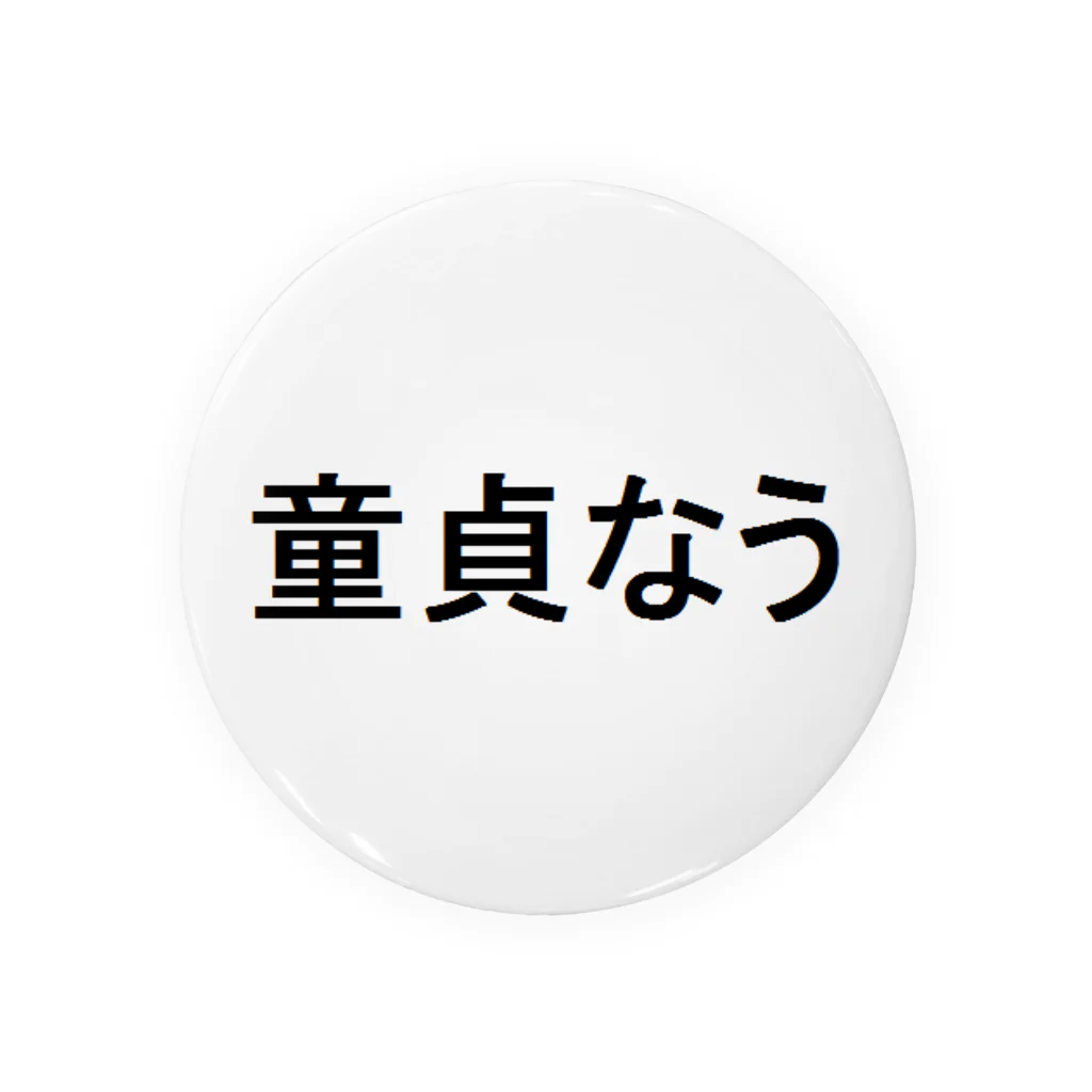 ＄ONE￥の童貞なう 缶バッジ