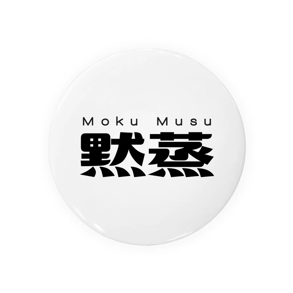 レトロサウナの黙蒸 Tin Badge