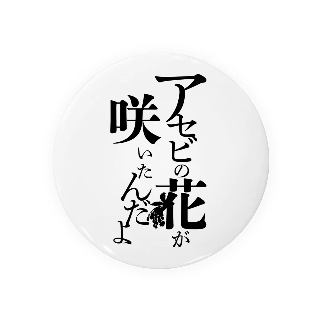 白衣のひとの台詞「アセビの花が咲いたんだよ」 Tin Badge