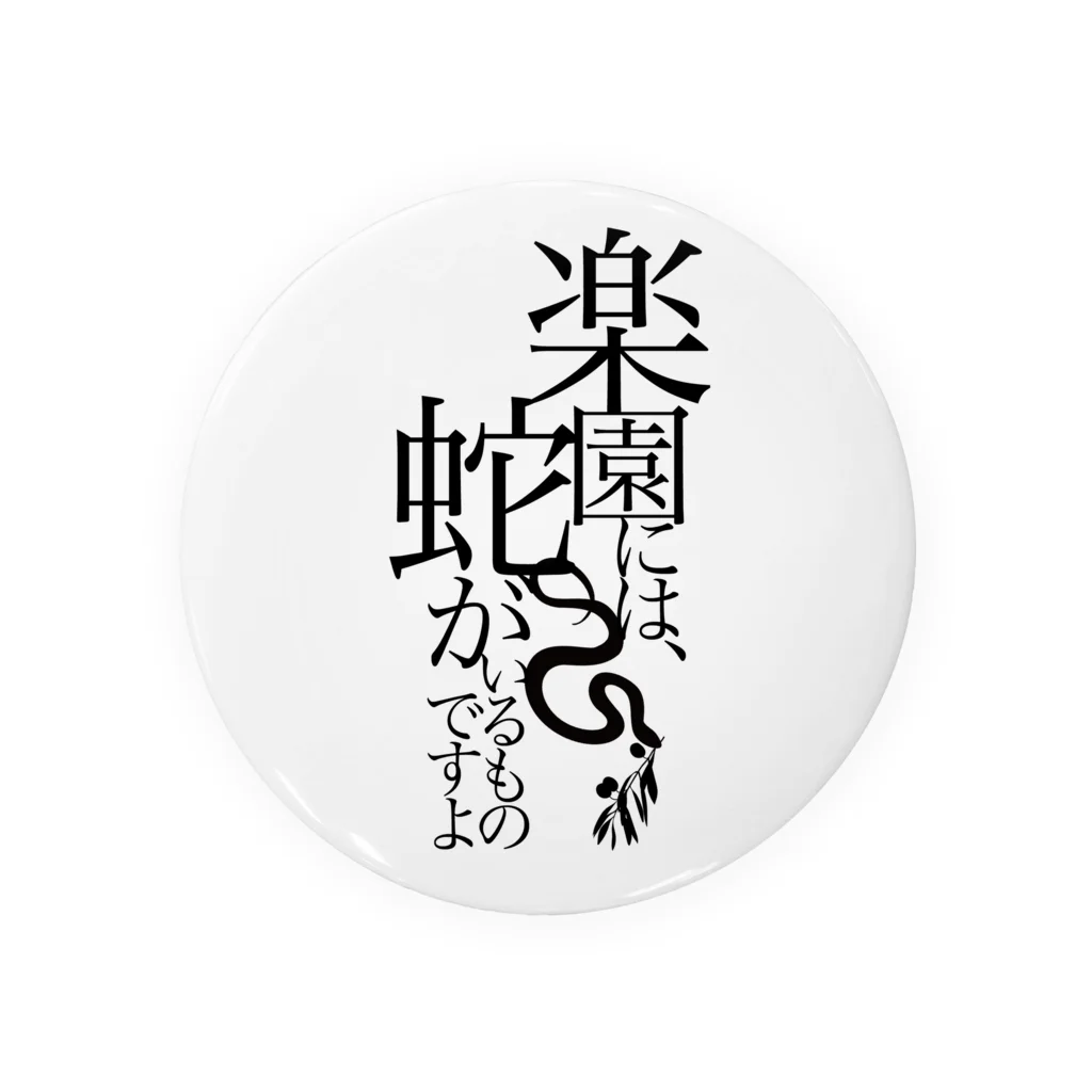 白衣のひとの台詞「楽園の蛇」 缶バッジ