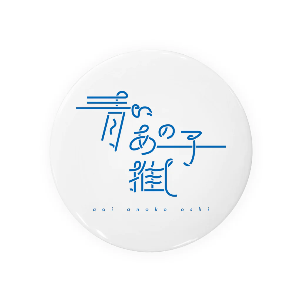 ぱんだがすきの青いあの子推し ao Tin Badge