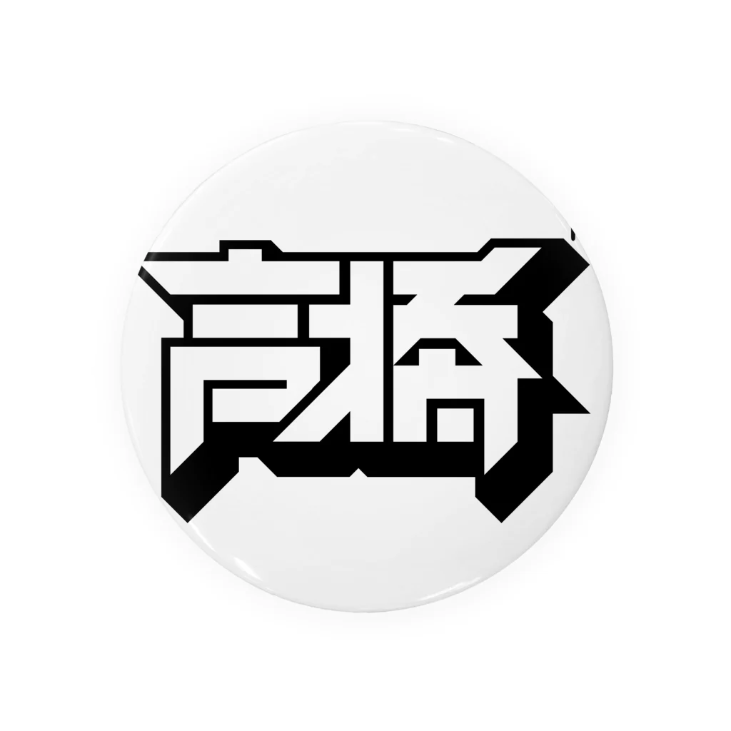 中央町戦術工芸　旧グラフィック局跡地の高橋 Tin Badge