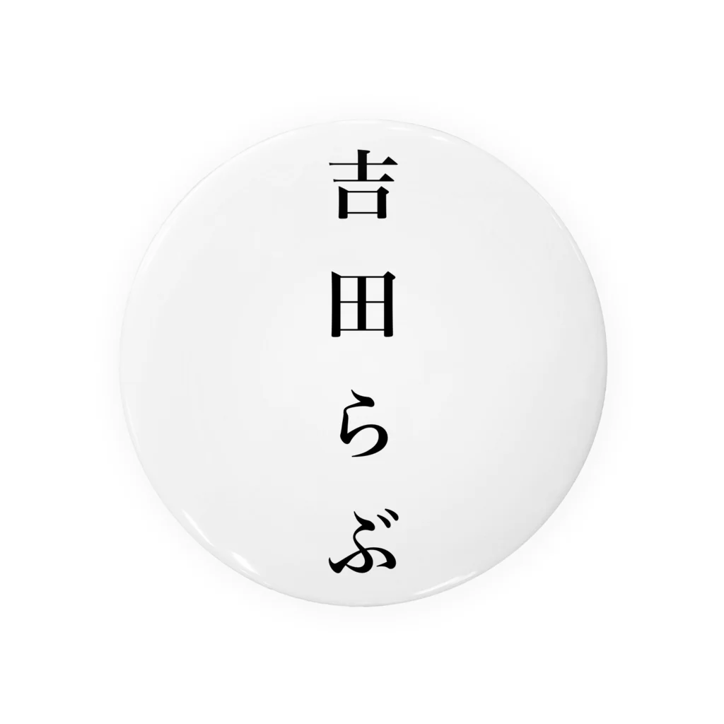 みうの吉田らぶ 缶バッジ