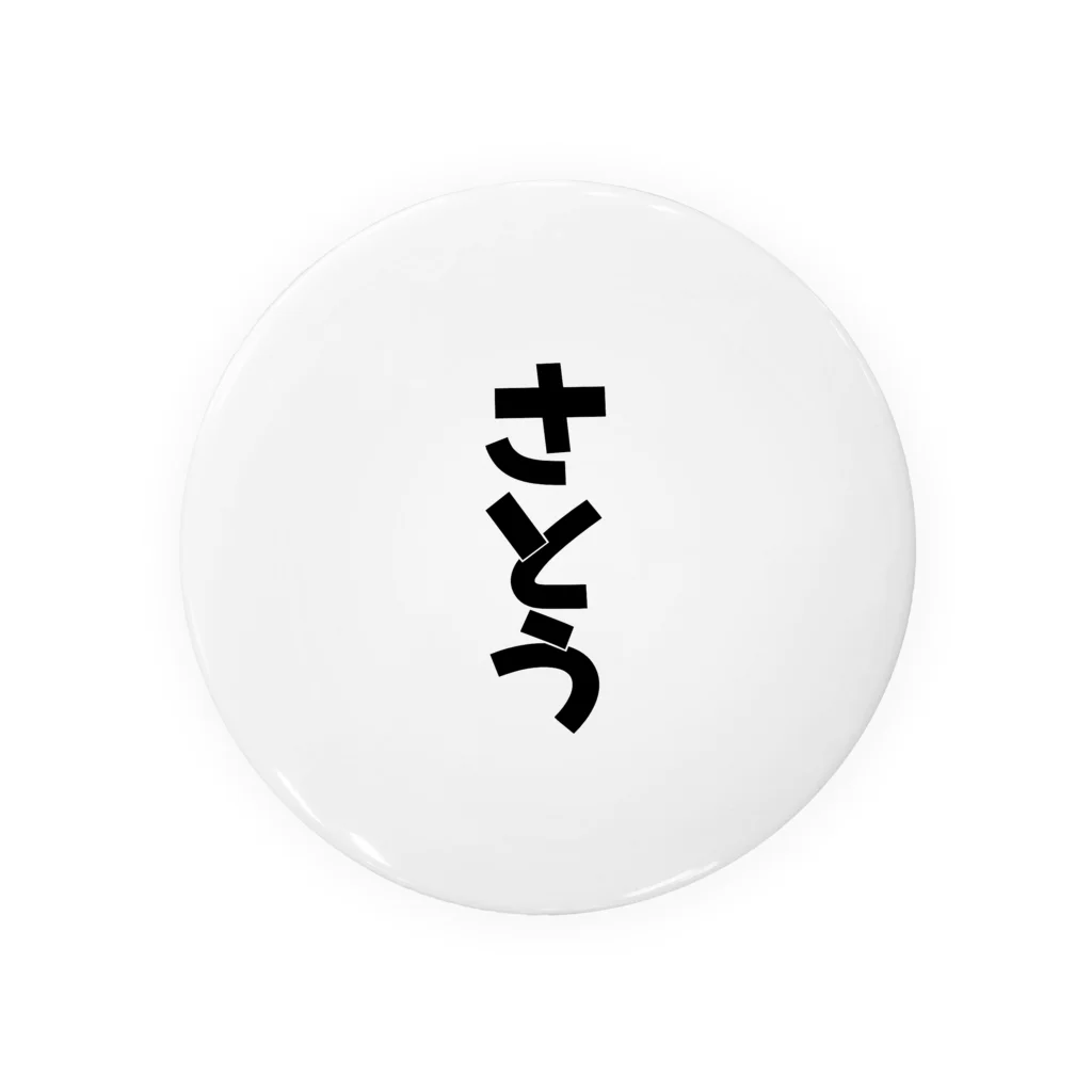 ふわりのおもちゃ箱のさとう缶バッチ Tin Badge