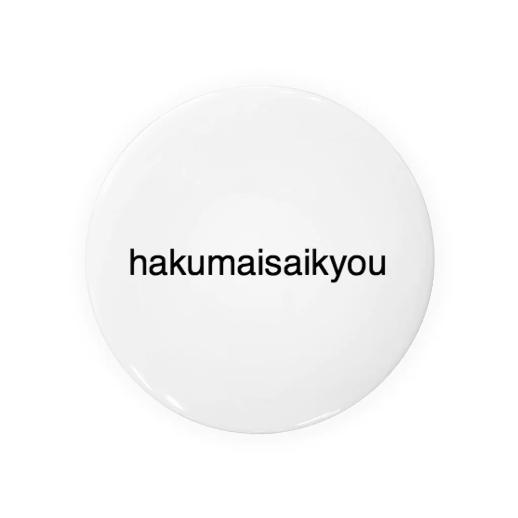 はくまいのhakumaisaikyou 缶バッジ