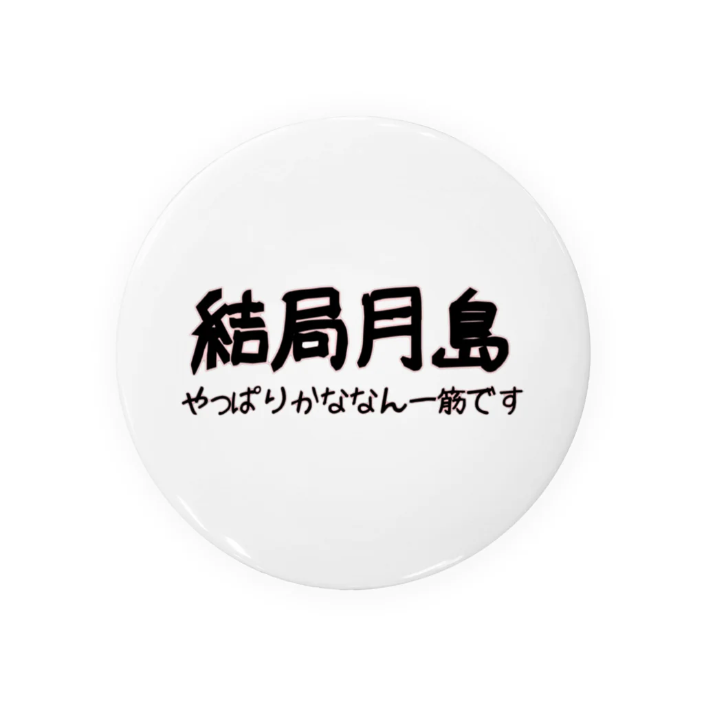 🍎かななん🍎の結局月島 缶バッジ