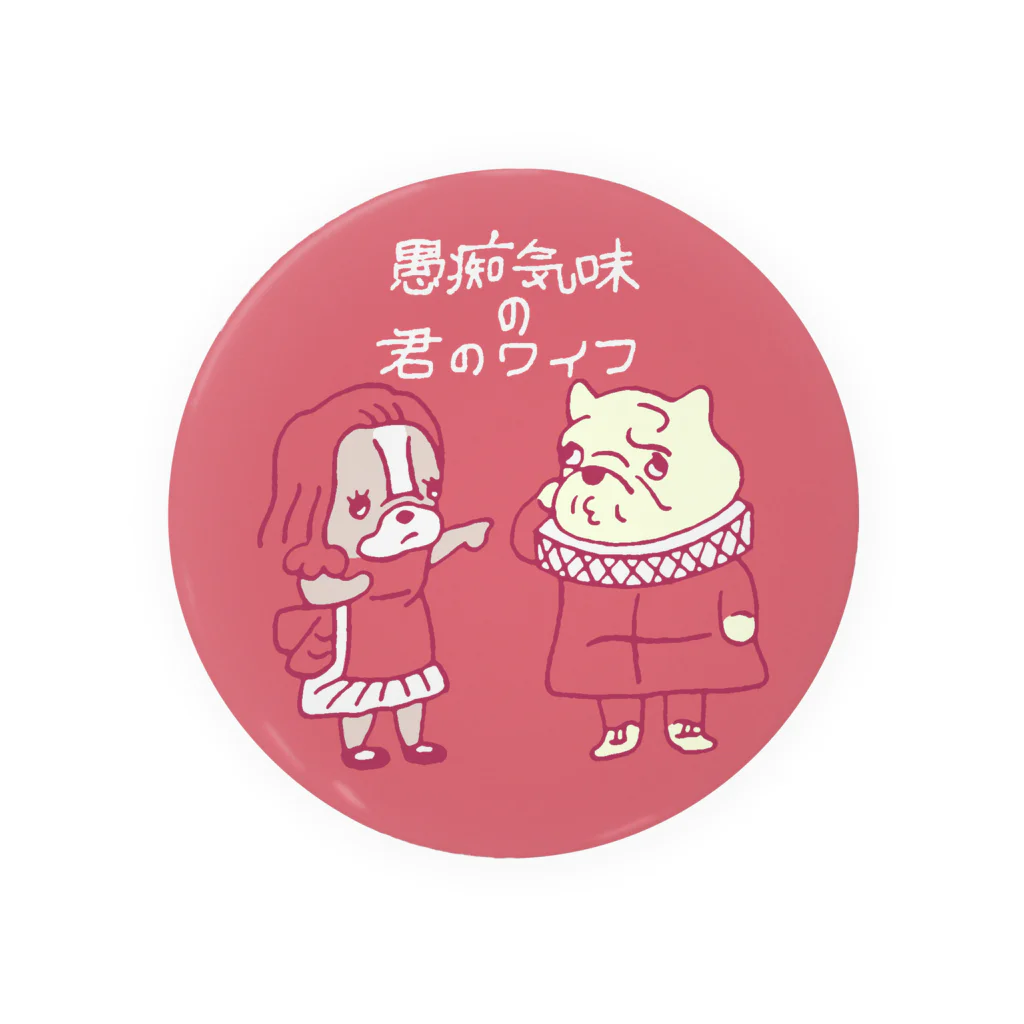 小便工場の愚痴気味の君のワイフ Tin Badge