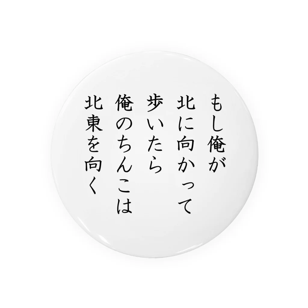 価格未定の短歌『もし俺が』 缶バッジ