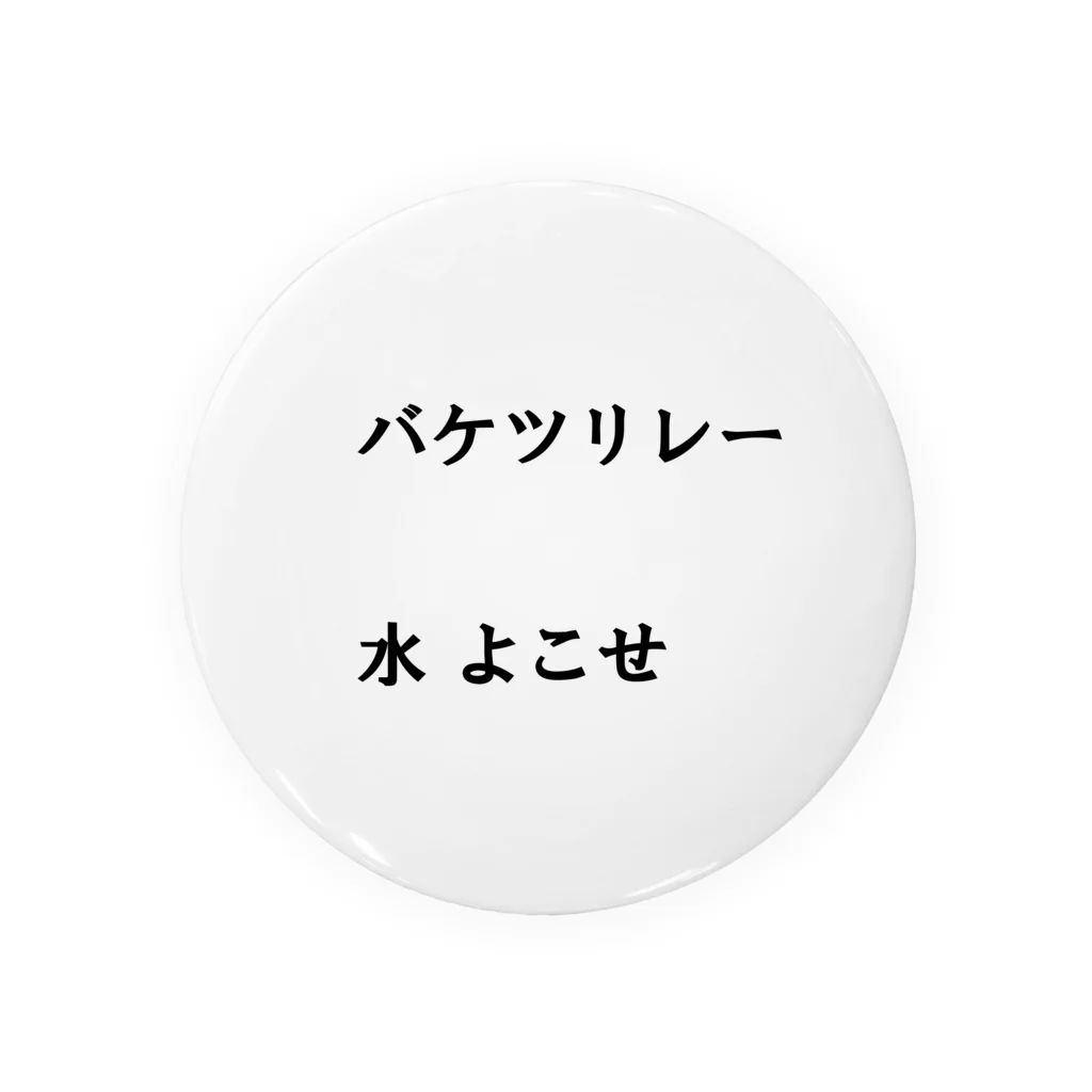 異文化交流のバケツリレー水よこせ 缶バッジ