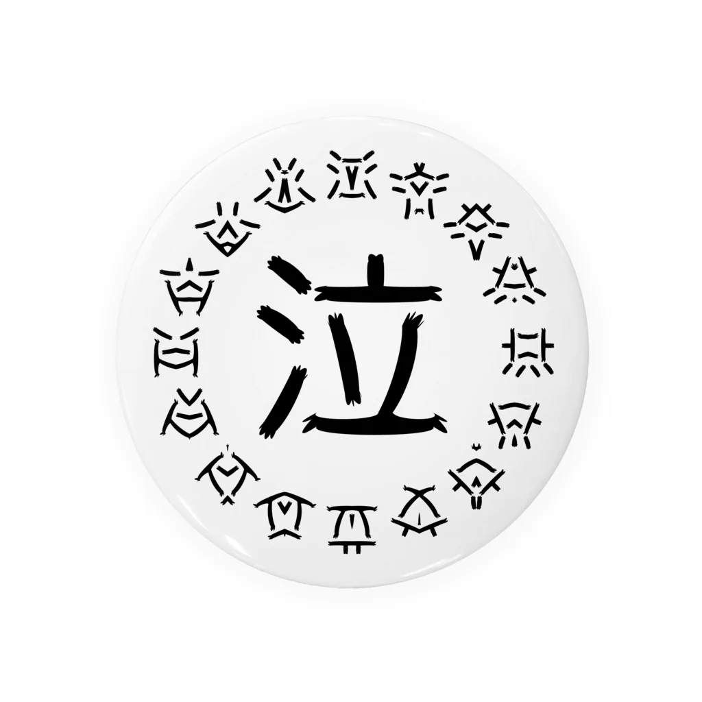 828423の泣いてるようにはみえない 缶バッジ