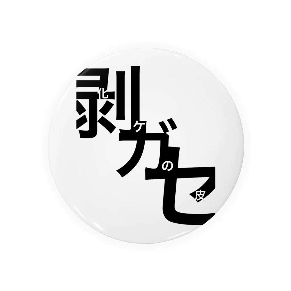 誰徒の化けの皮を剥がせ Tin Badge