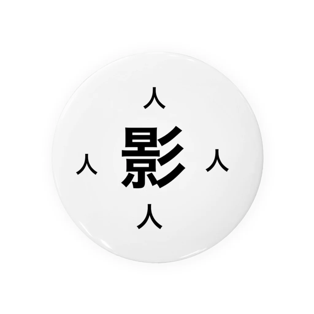 誰徒の日之影町民専用 Tin Badge