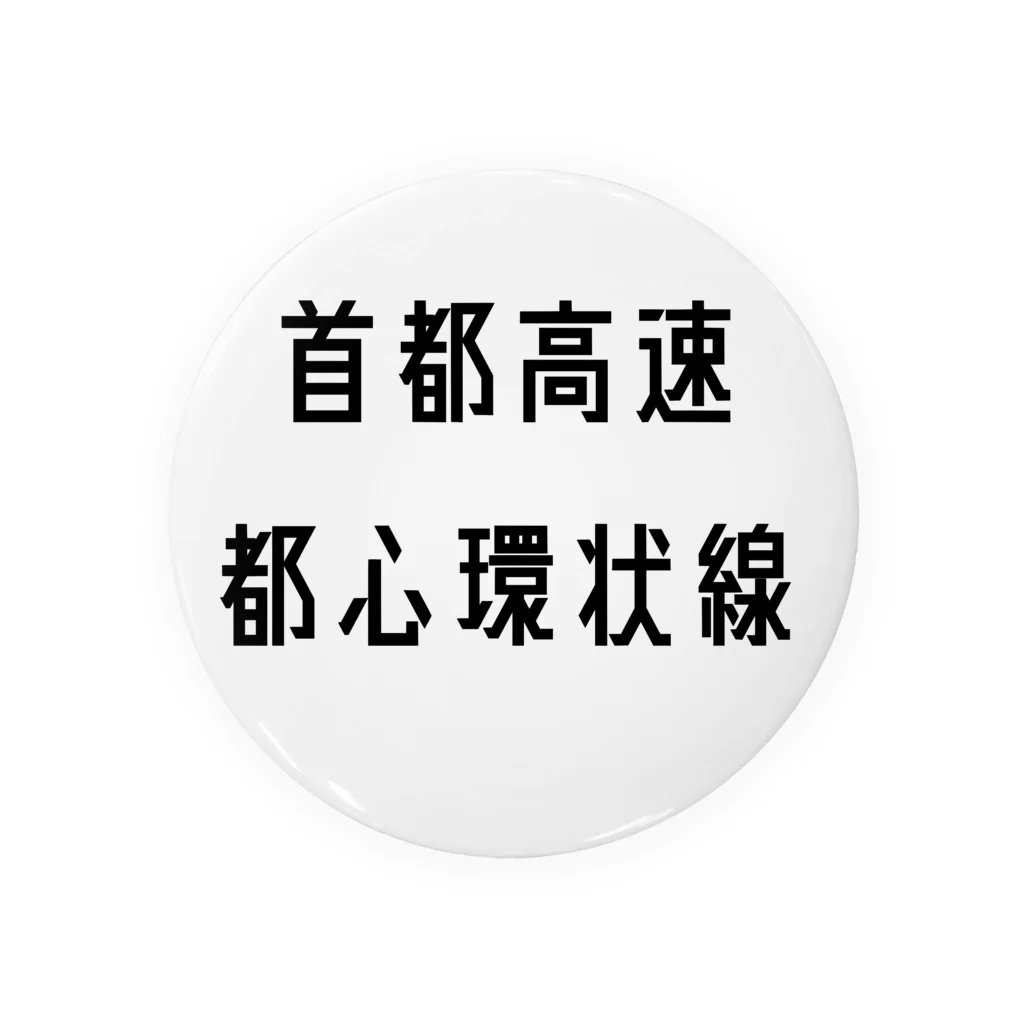 マヒロの首都高速都心環状線 缶バッジ