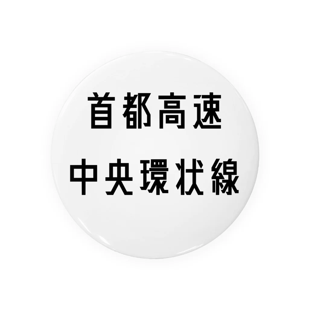 マヒロの首都高速中央環状線 缶バッジ