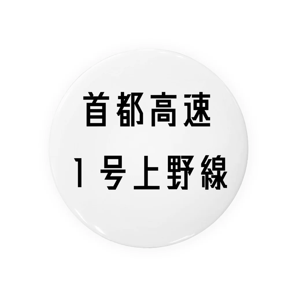 マヒロの首都高速１号上野線 缶バッジ