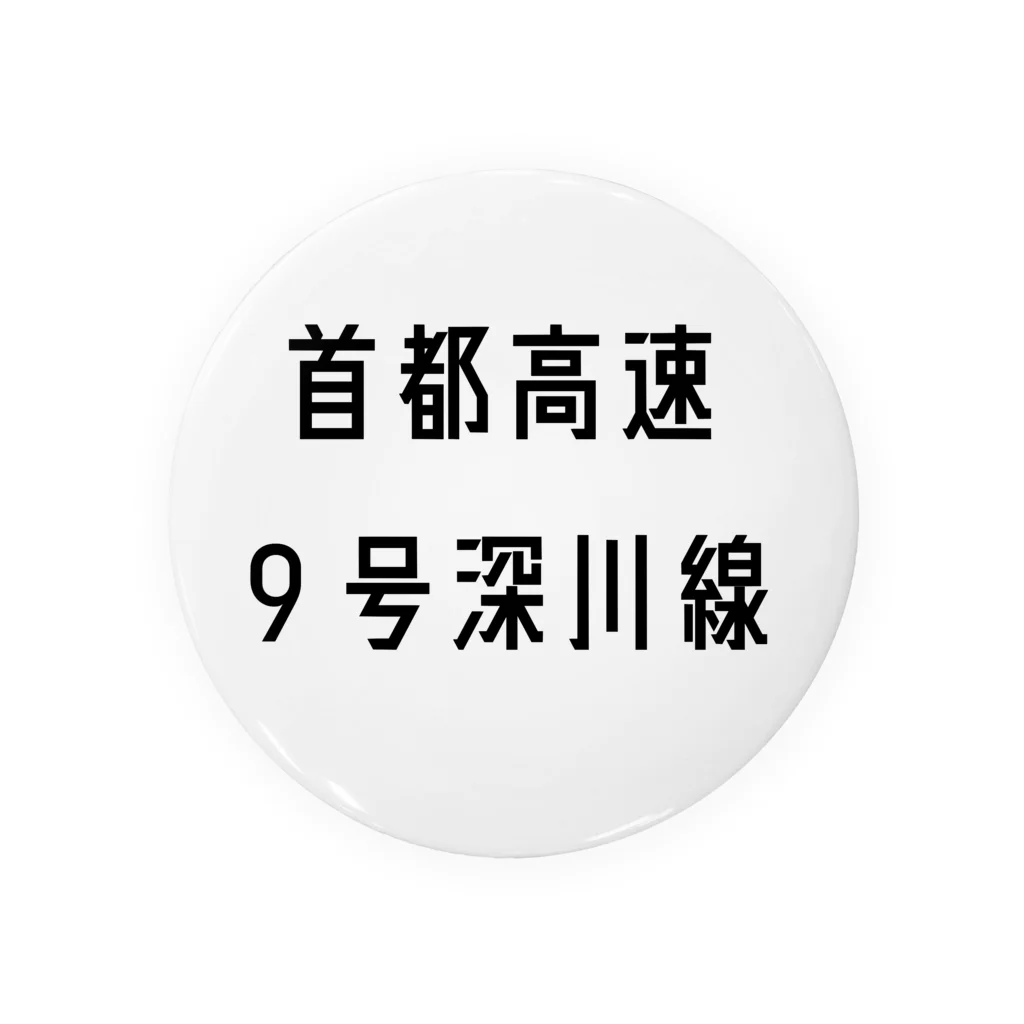 マヒロの首都高速９号深川線 Tin Badge