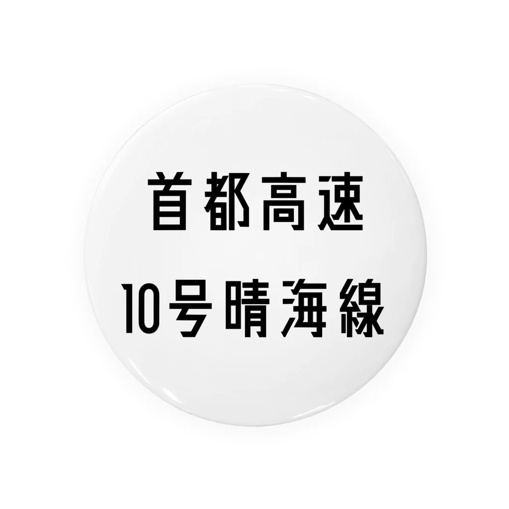 マヒロの首都高速１０号晴海線 Tin Badge