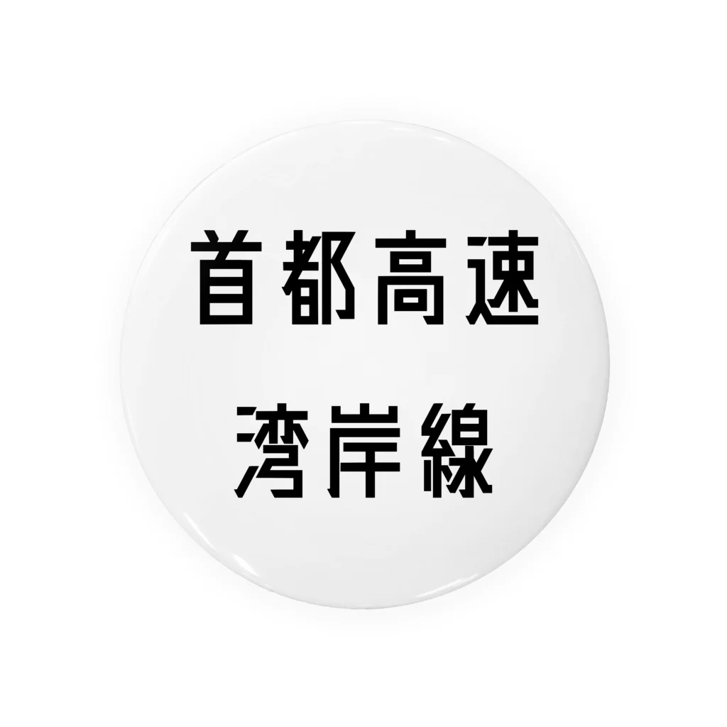 マヒロの首都高速湾岸線 缶バッジ