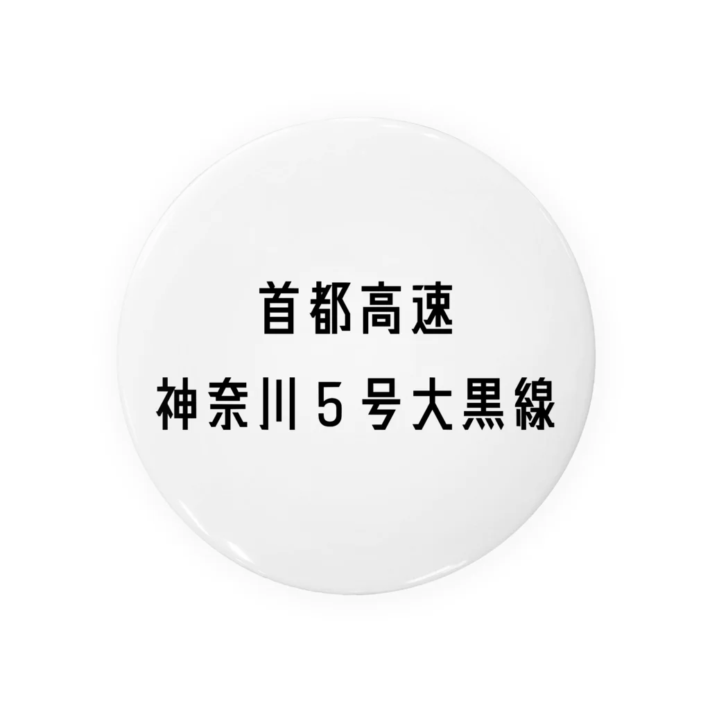 マヒロの首都高速神奈川５号大黒線 缶バッジ