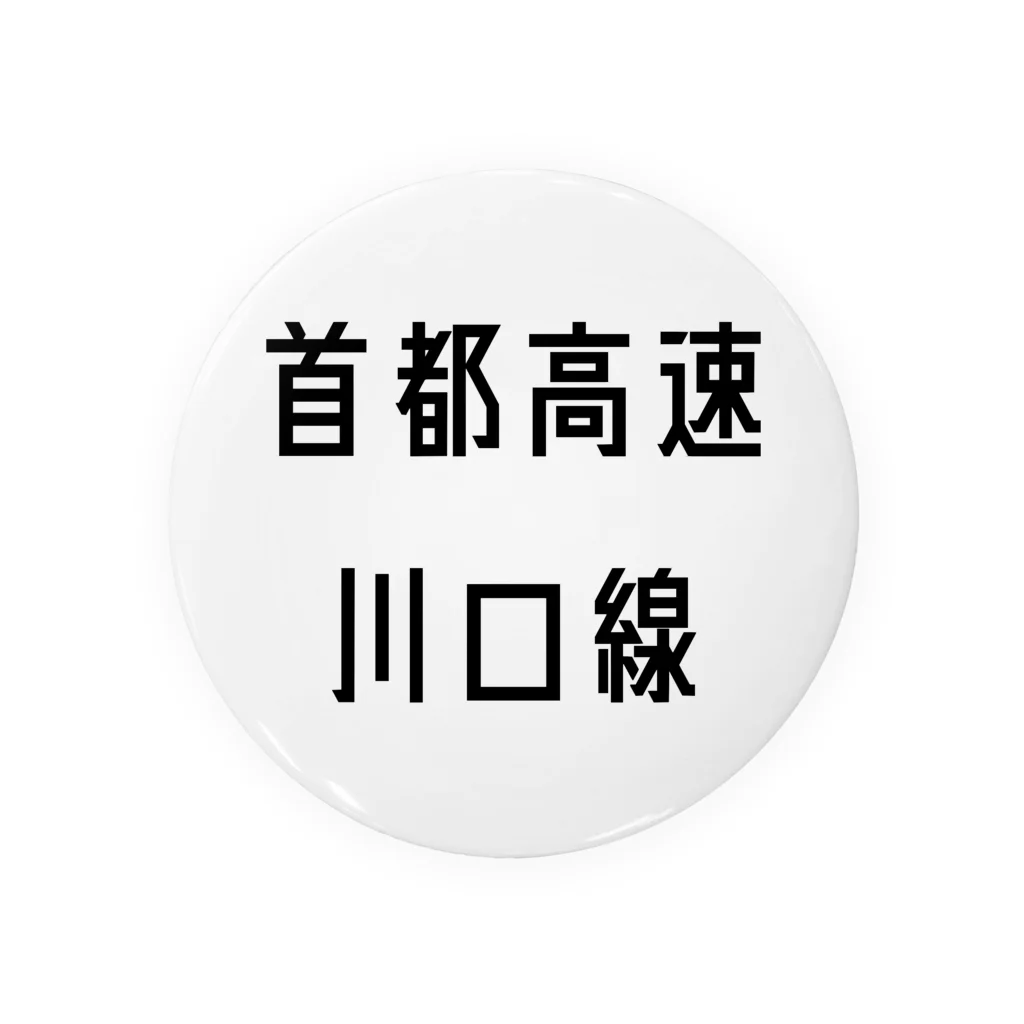 マヒロの首都高速川口線 缶バッジ