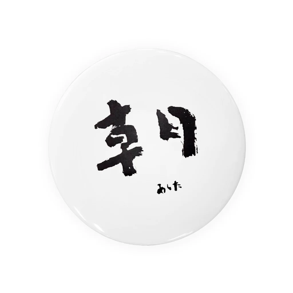 hopeisnotyetの朝-あした-題字 缶バッジ