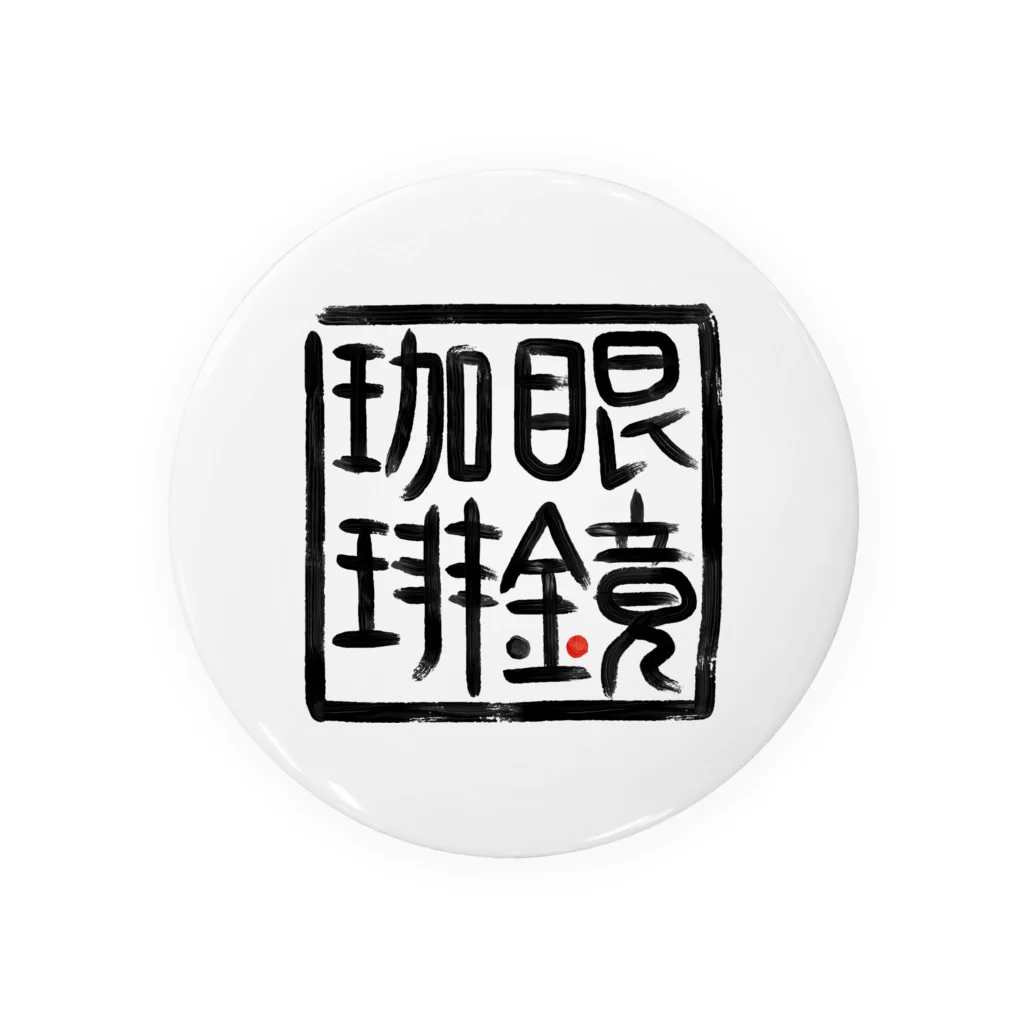 GDxxCHANNEL SHOPの眼鏡珈琲店【其の弐】 Tin Badge