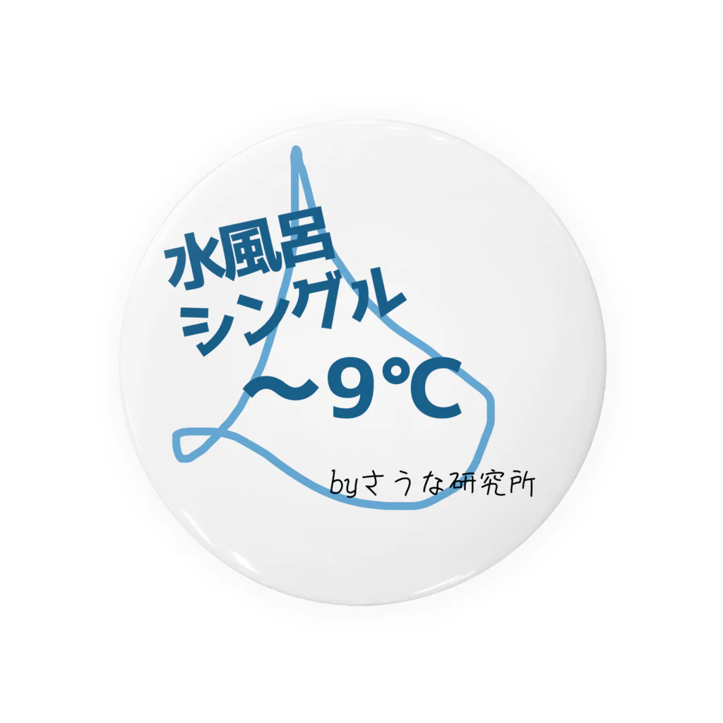 ～大原fam～アトリエの水風呂シングル Tin Badge