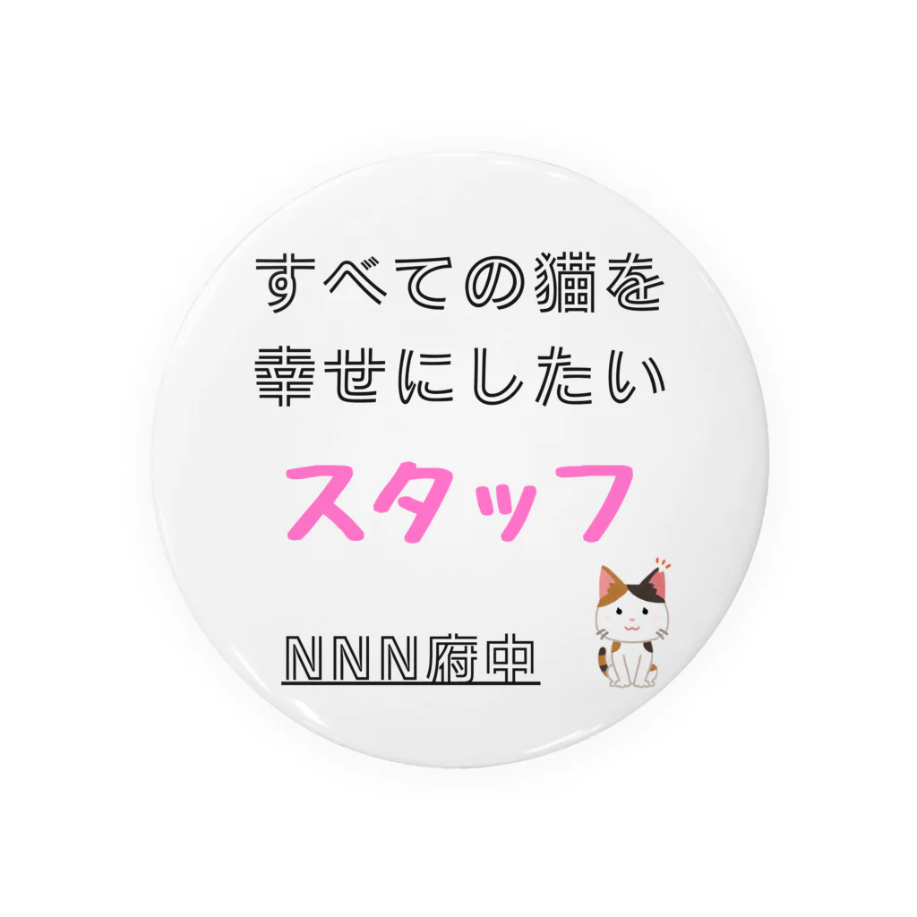 猫にゃんネットワーク府中のスタッフ Tin Badge