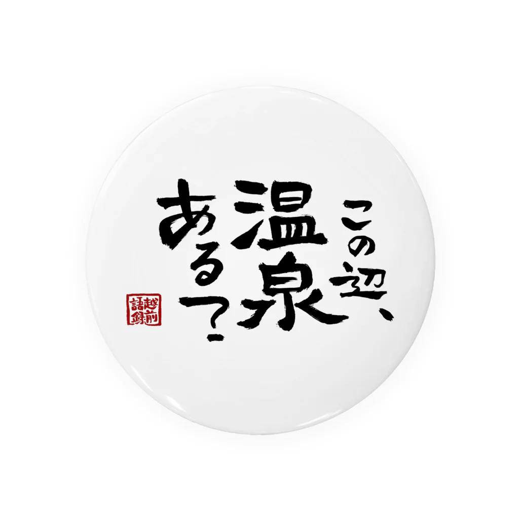 170センチのふがしの越前語録 缶バッジ