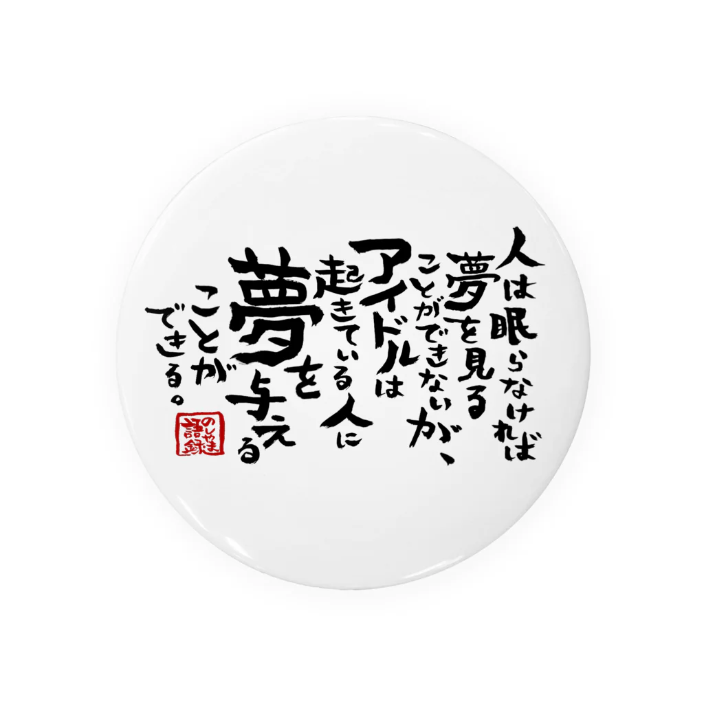 170センチのふがしののしやま語録グッズ 缶バッジ