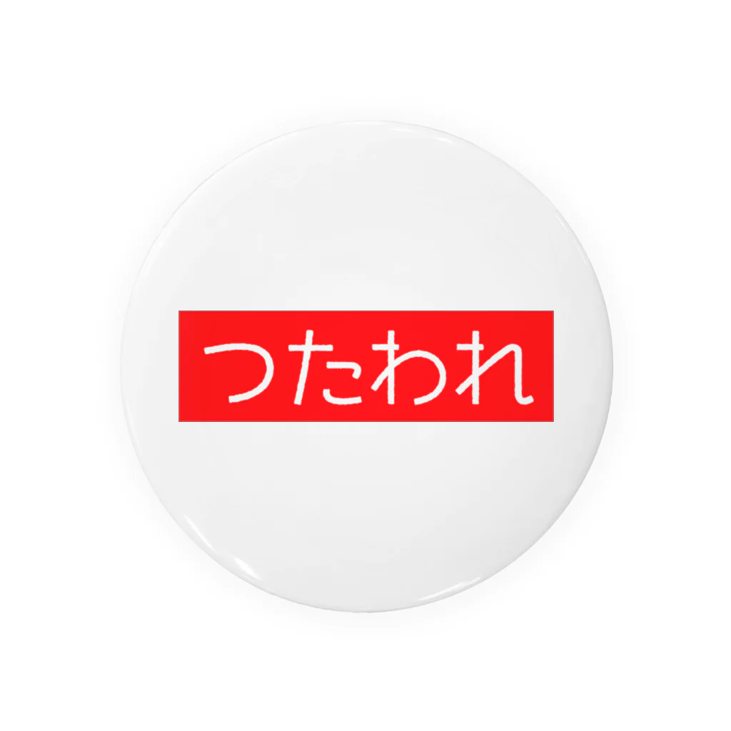 SUNNY😉SHOPのつたわれ（ばーじょん１） Tin Badge