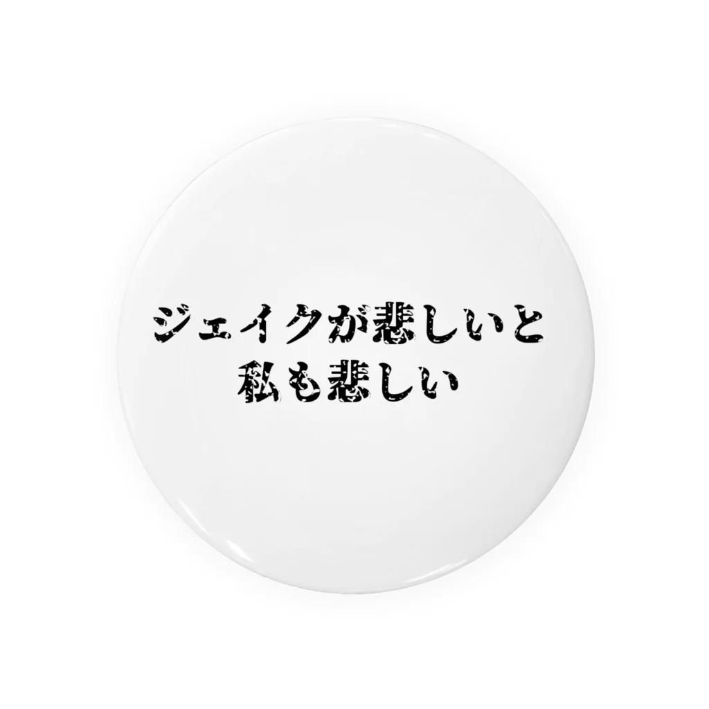 マナマナシネマのジェイクが悲しいと私も悲しい缶バッジ Tin Badge