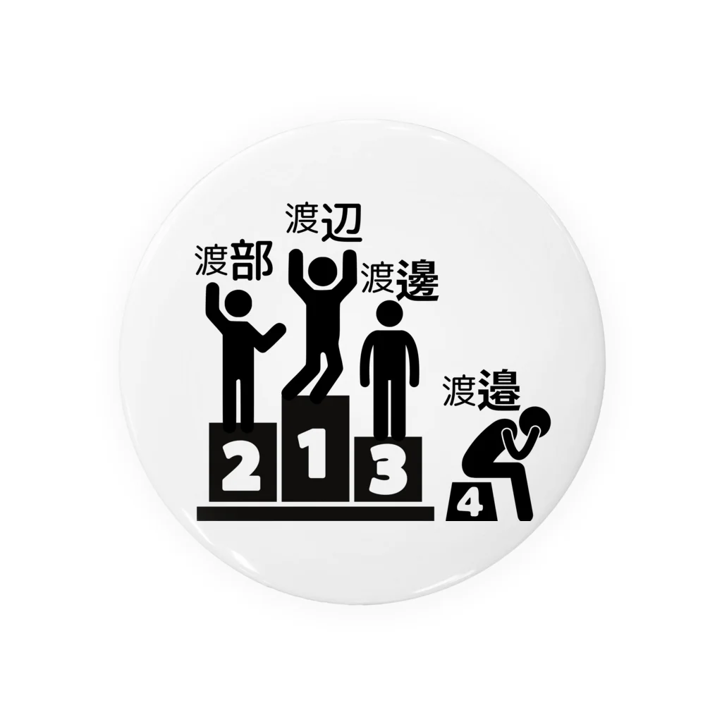 岐部商店｜SUZURI店の渡辺・渡部・渡邊・渡邉選手権 Tin Badge