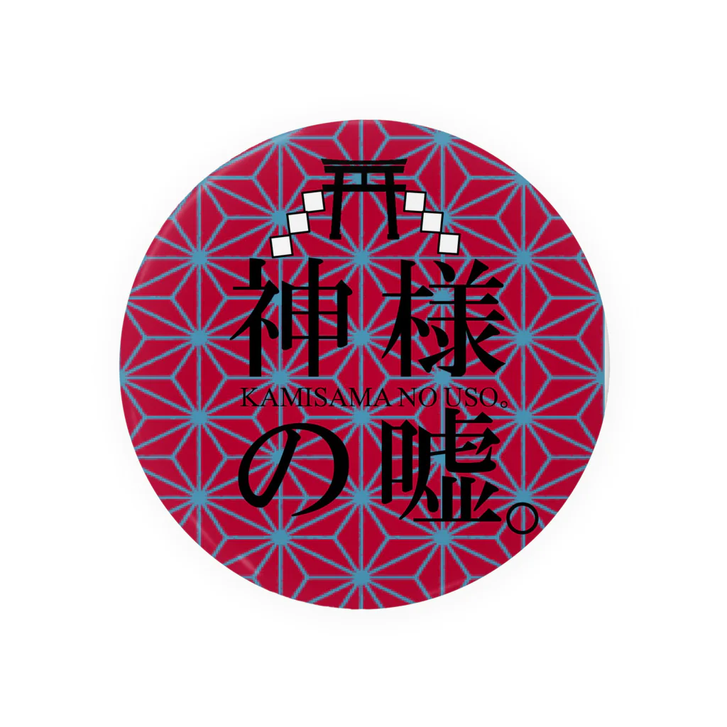 社務所(仮)の神嘘ロゴ(幾何) Tin Badge